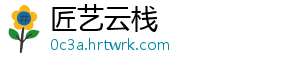 匠艺云栈